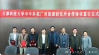 广州能源所与天津科技大学签署全面合作协议