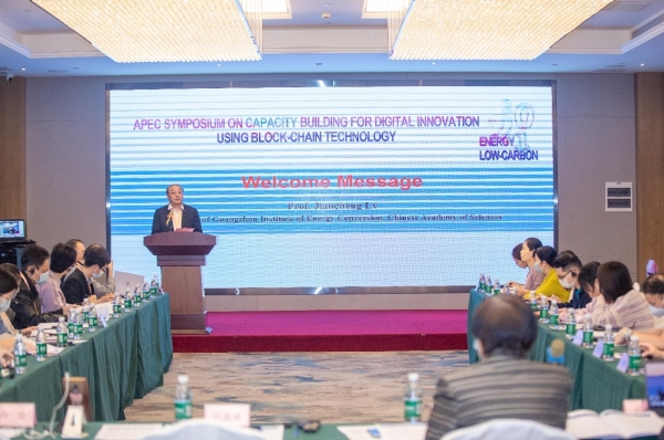 区块链技术促进数字创新能力建设APEC论坛在广州召开
