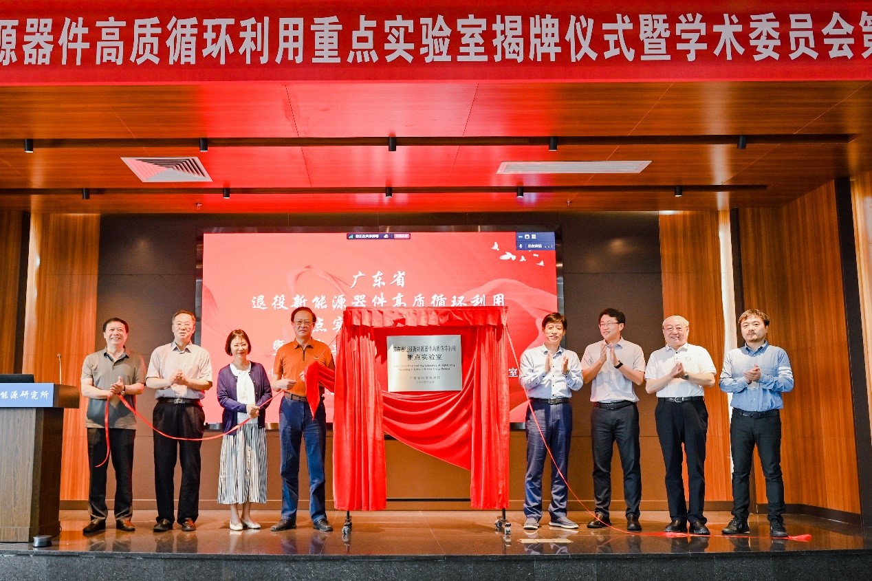 广东省退役新能源器件高质循环利用重点实验室揭牌仪式暨学术委员会第一次会议在广州能源所举行