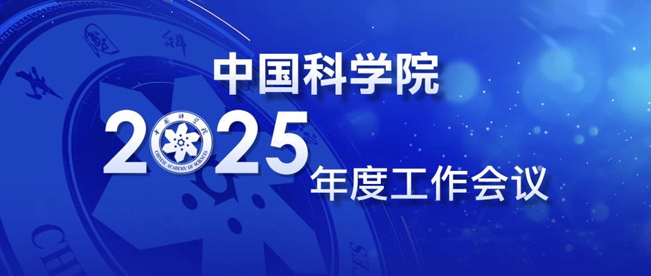 中国科学院召开2025年度工作会议