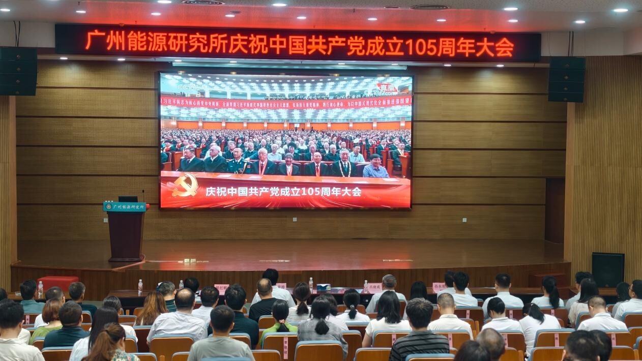 广州能源研究所召开庆祝中国共产党成立105周年大会