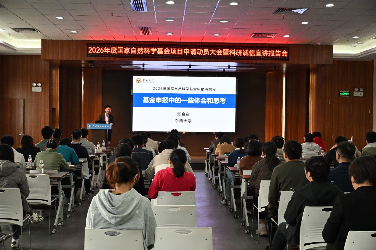 ​广州能源所召开2026年度国家自然科学基金申请动员大会暨科研诚信宣讲报告会