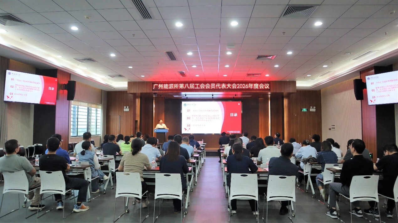 广州能源所召开第八届工会会员代表大会暨第七届职工代表大会2026年度会议