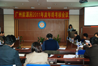 广州能源所召开2011年度年终考核会议