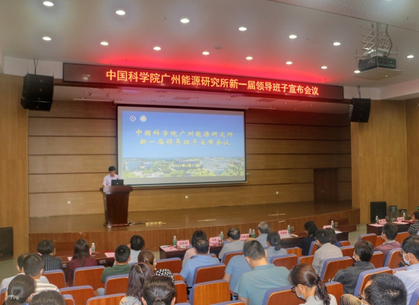广州能源所召开新一届领导班子宣布会议