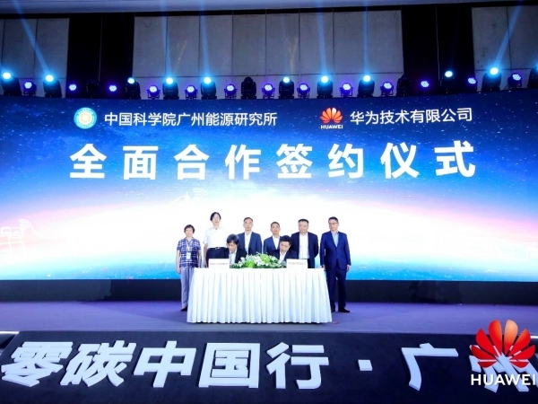 广州能源所与华为技术有限公司签订全面合作协议