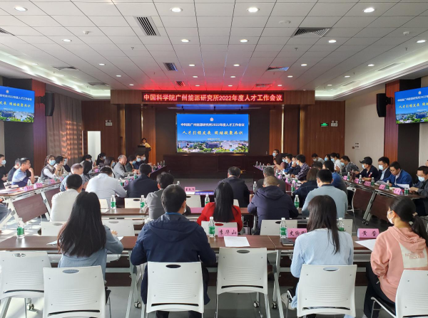 广州能源所召开2022年度人才工作会议