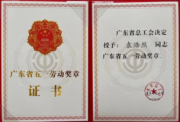 广州能源所袁浩然研究员获颁2022年广东省五一劳动奖章