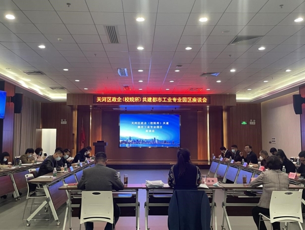 天河区政企（校院所）共建都市工业专业园区座谈会在广州能源所召开