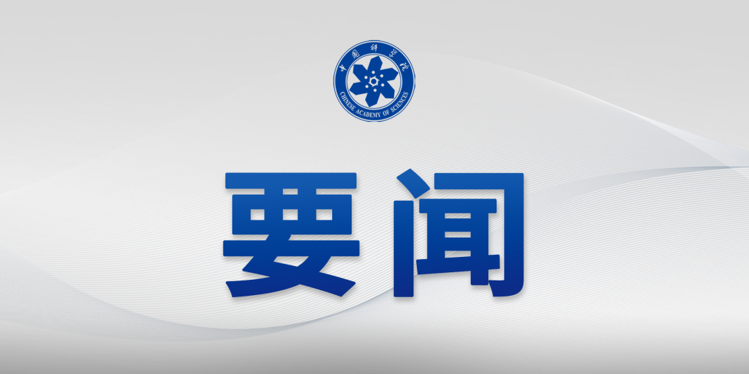 中国科学院传达2026年夏季党组扩大会议精神