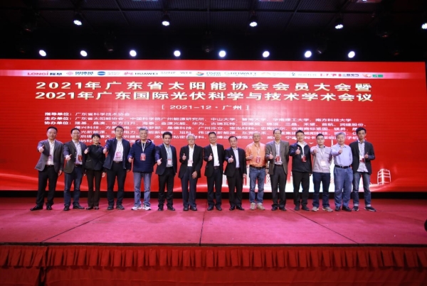 2021年广东国际光伏科学与技术学术大会在广州召开