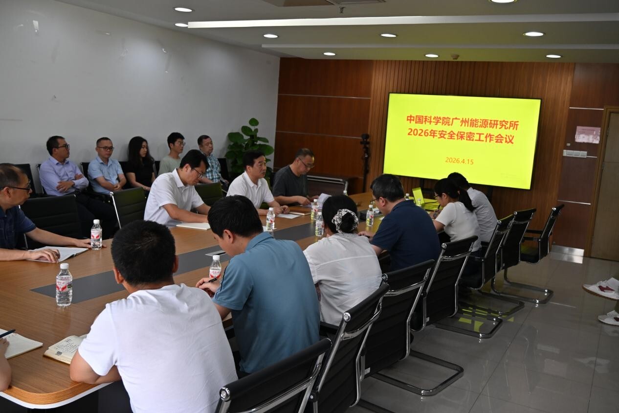 ​广州能源所召开2026年度安全保密工作会议——全面部署年度任务 筑牢安全保密防线