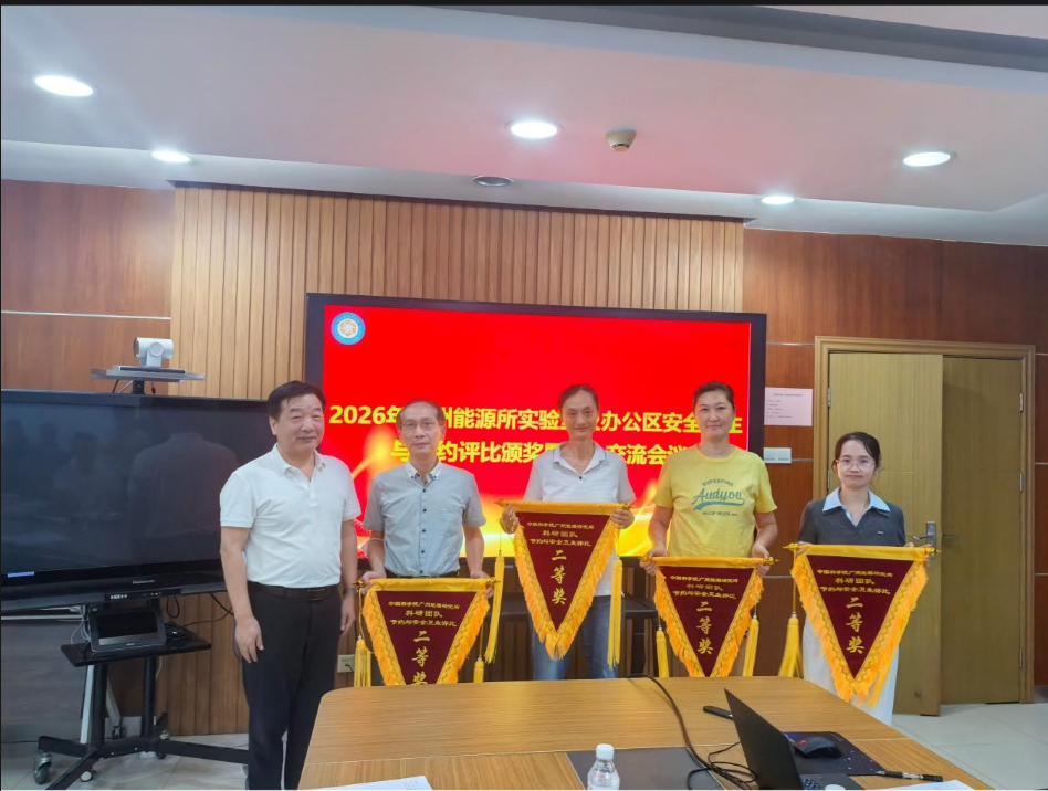广州能源所召开2026年实验室及办公区安全卫生与节约评比颁奖暨安全交流会议