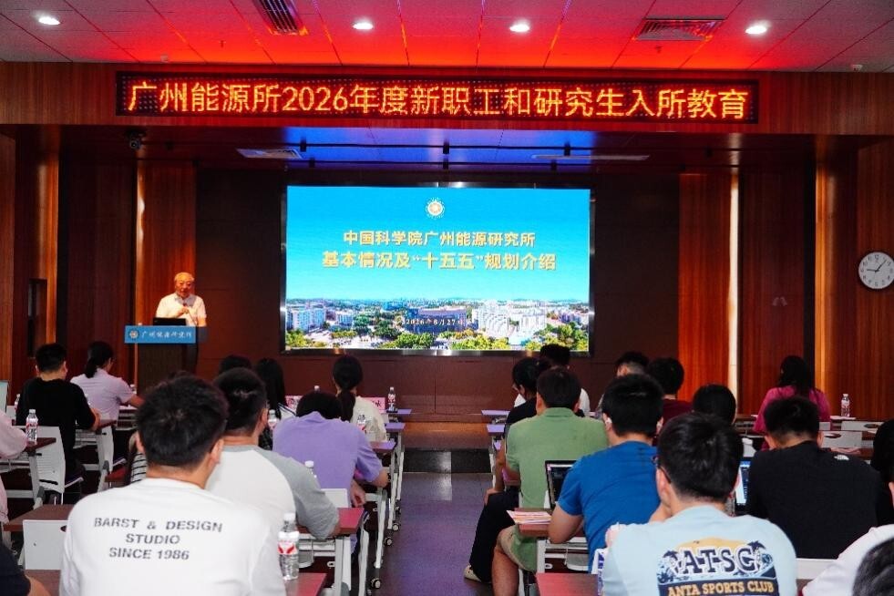 广州能源所开展2026年度新职工和研究生入所教育活动