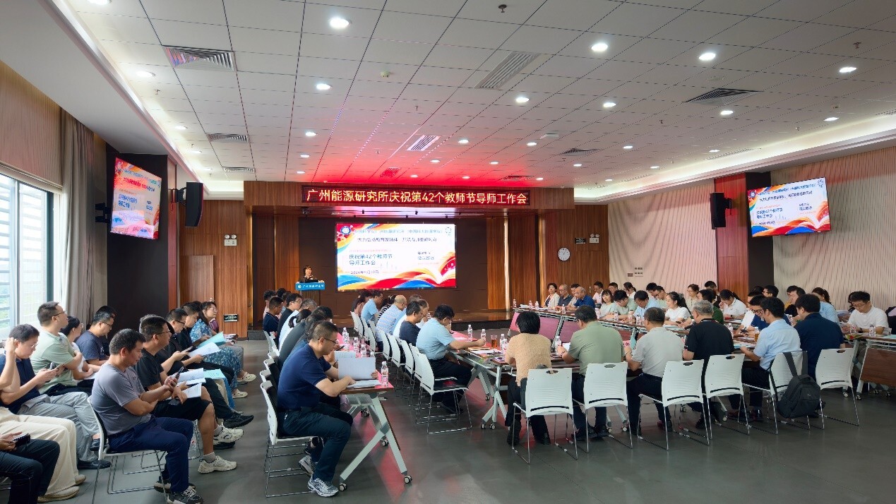 ​广州能源所召开庆祝第42个教师节导师工作会——凝心聚力话育人，大力弘扬教育家精神